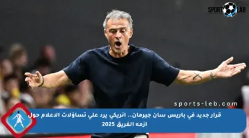 قرار جديد في باريس سان جيرمان.. إنريكي يرد على تساؤلات الإعلام حول أزمة الفريق 2025